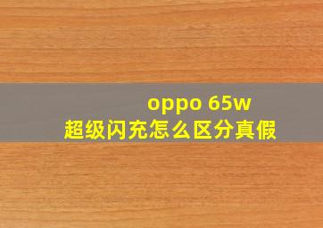 oppo 65w 超级闪充怎么区分真假